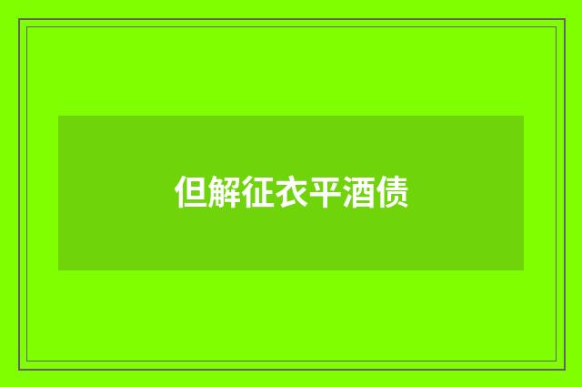 但解征衣平酒债