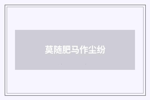 莫随肥马作尘纷