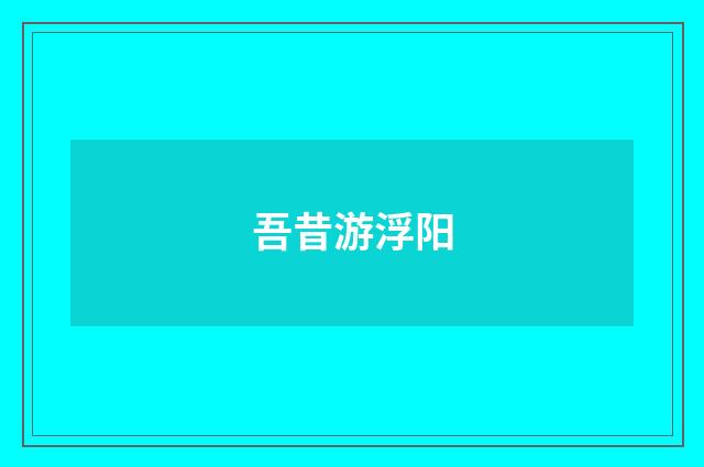 吾昔游浮阳