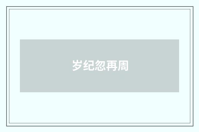 岁纪忽再周