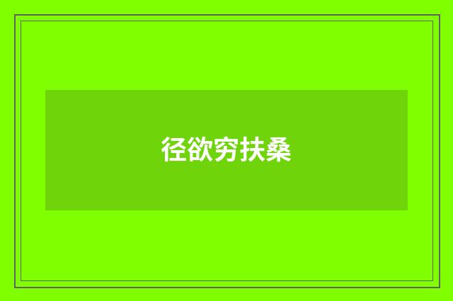 径欲穷扶桑