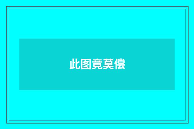 此图竟莫偿