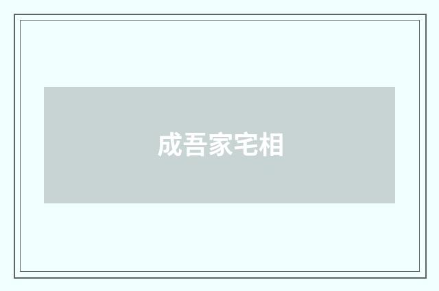 成吾家宅相
