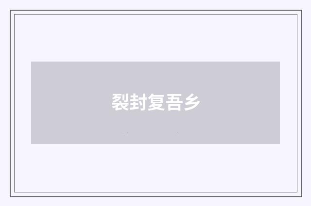 裂封复吾乡