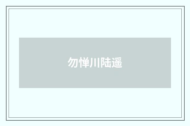 勿惮川陆遥