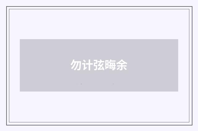 勿计弦晦余