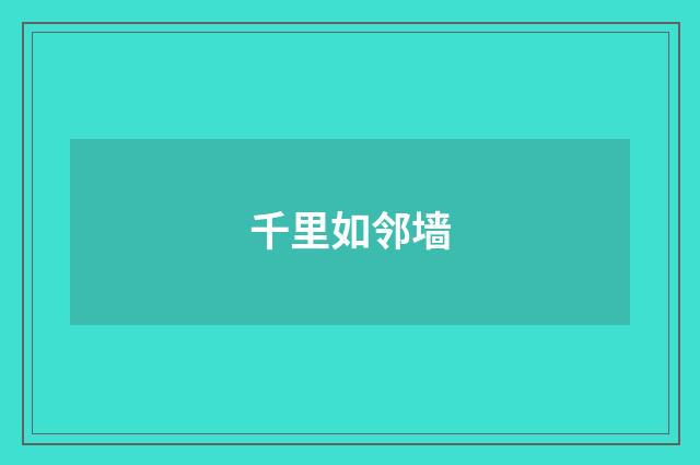 千里如邻墙