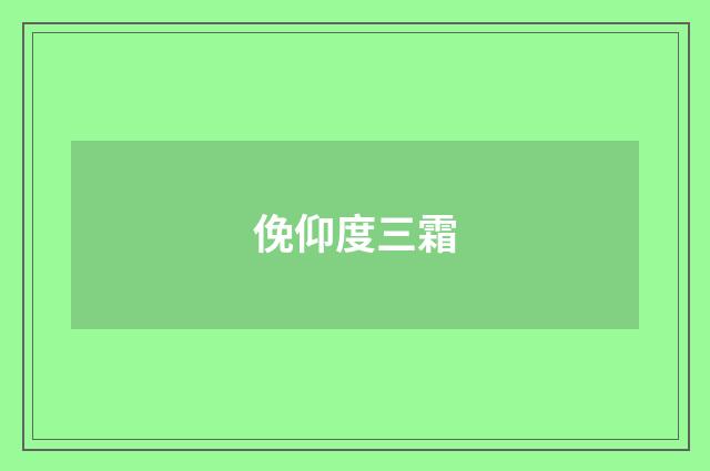 俛仰度三霜