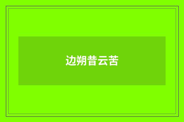边朔昔云苦