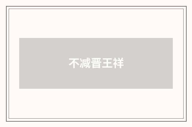 不减晋王祥