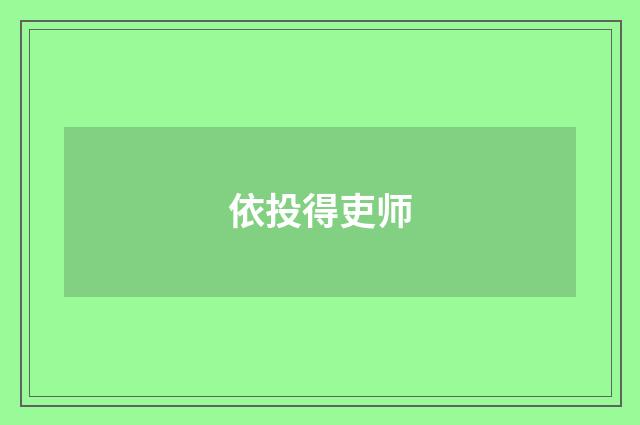 依投得吏师