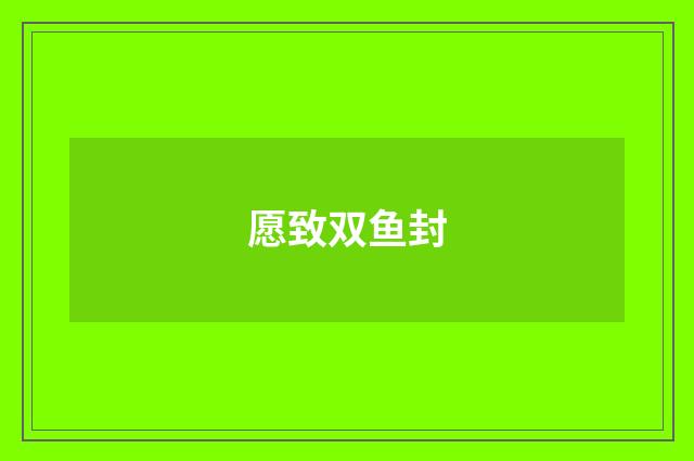 愿致双鱼封