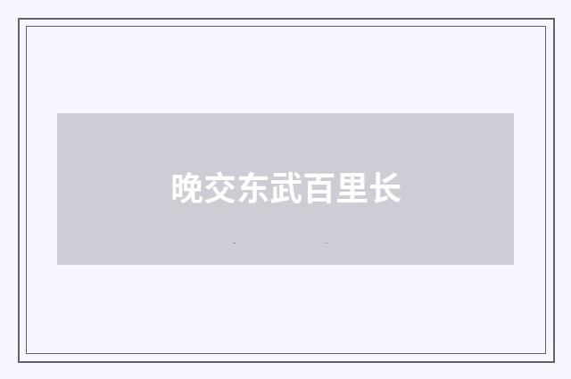 晚交东武百里长