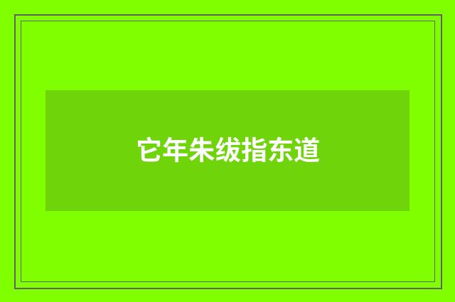 它年朱绂指东道