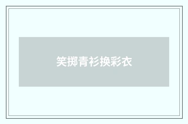 笑掷青衫换彩衣