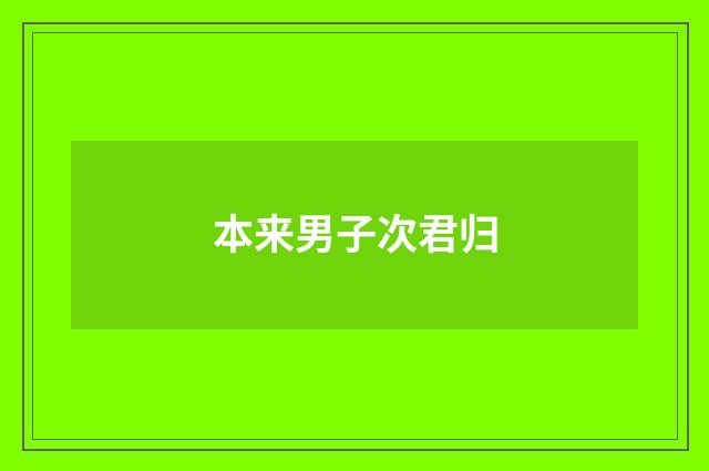本来男子次君归
