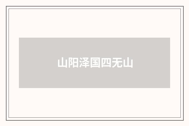 山阳泽国四无山