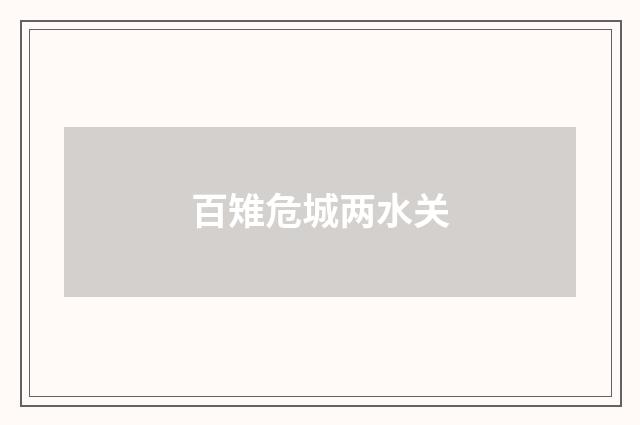 百雉危城两水关
