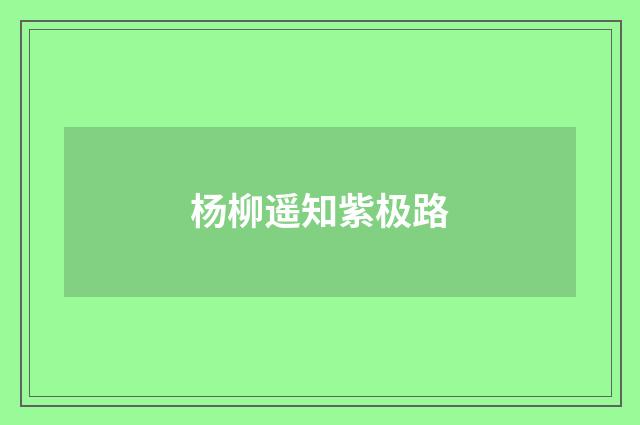 杨柳遥知紫极路