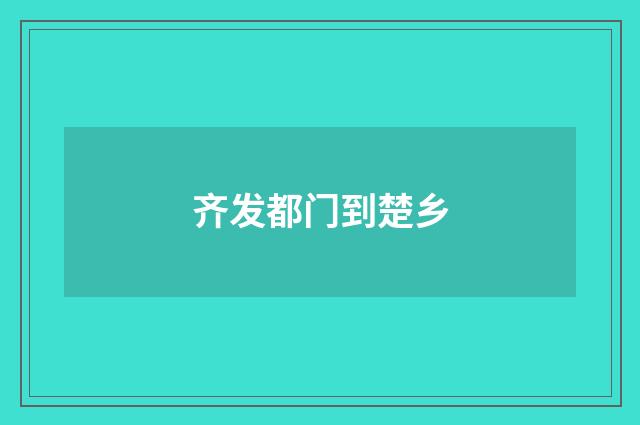 齐发都门到楚乡