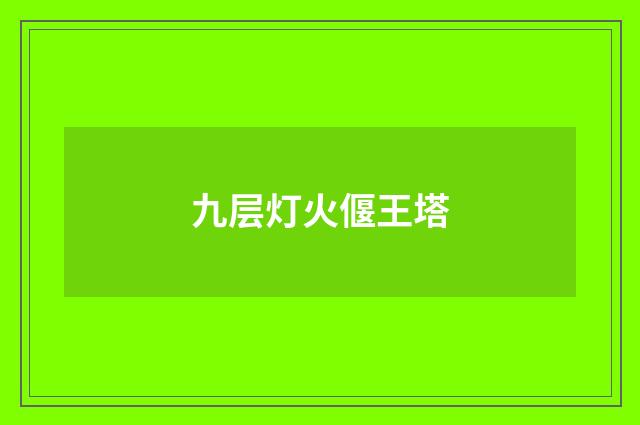 九层灯火偃王塔