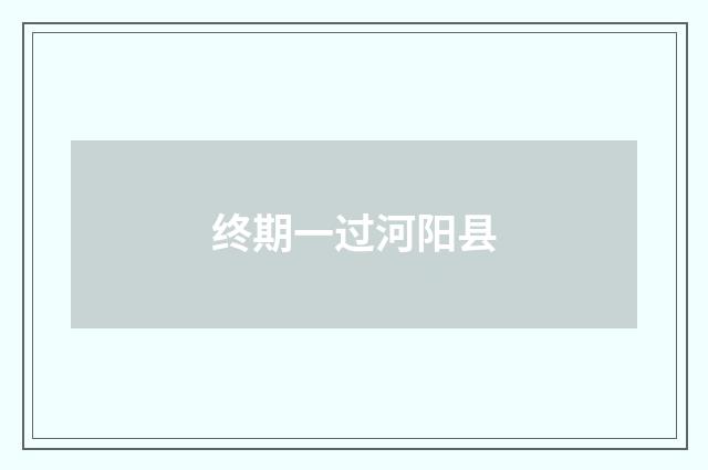 终期一过河阳县