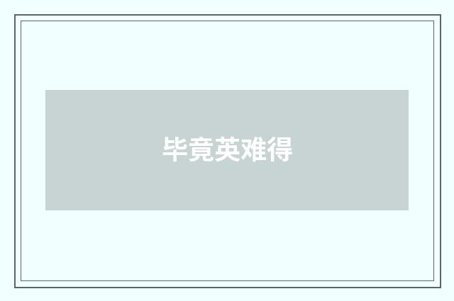 毕竟英难得