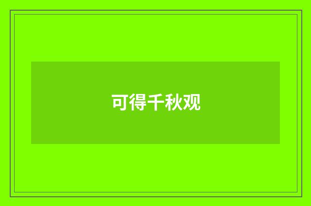 可得千秋观