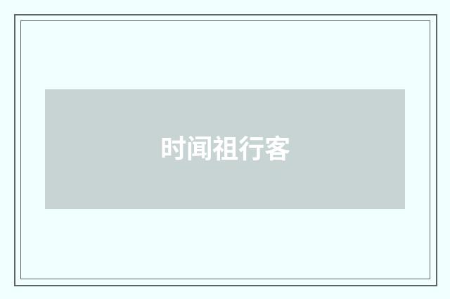 时闻祖行客
