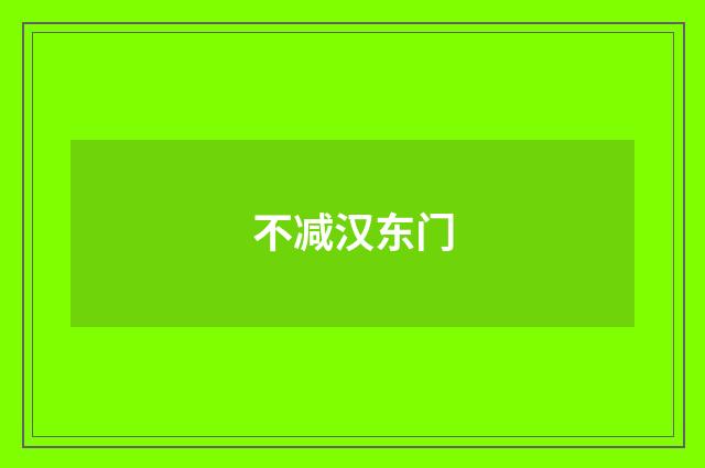 不减汉东门