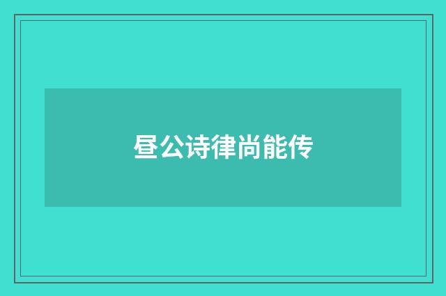 昼公诗律尚能传