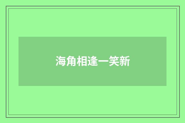 海角相逢一笑新