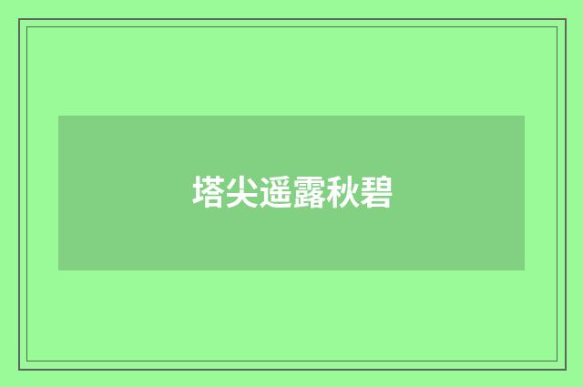 塔尖遥露秋碧