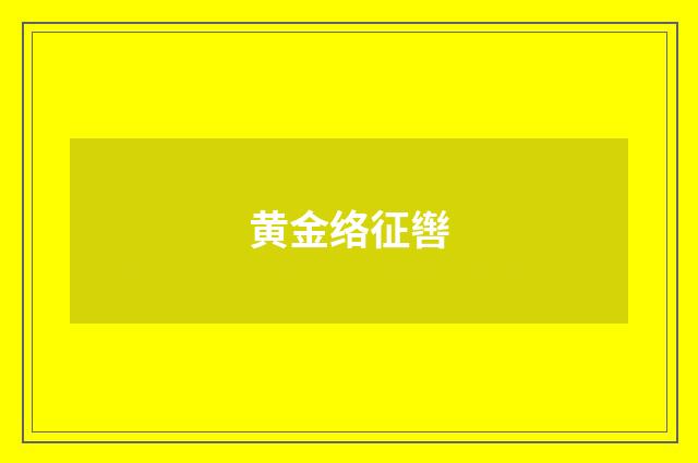 黄金络征辔