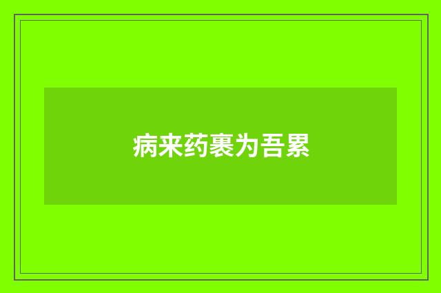 病来药裹为吾累