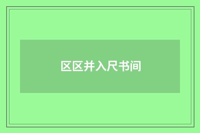区区并入尺书间