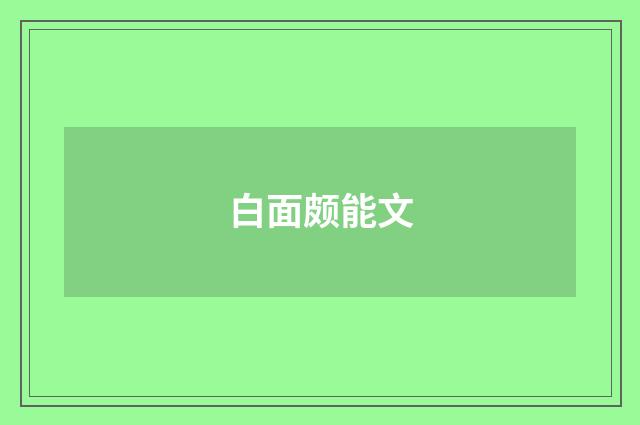 白面颇能文