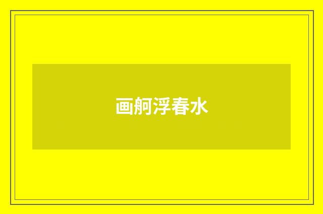 画舸浮春水
