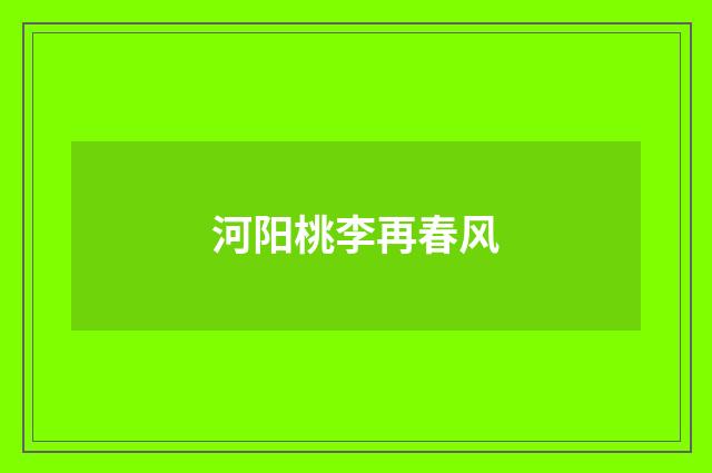 河阳桃李再春风