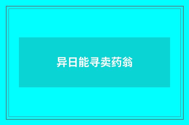 异日能寻卖药翁