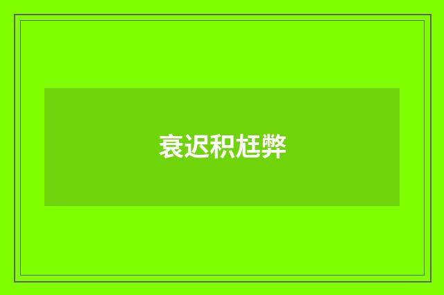 衰迟积尪弊