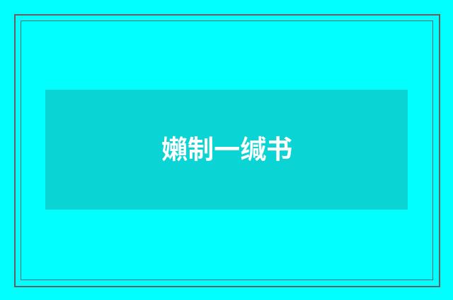 嬾制一缄书