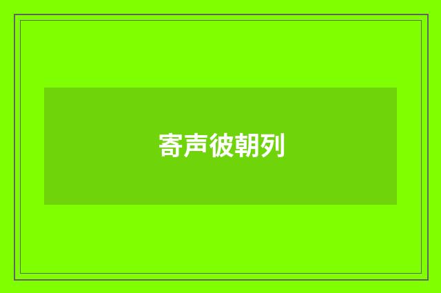 寄声彼朝列