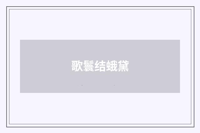 歌鬟结蛾黛