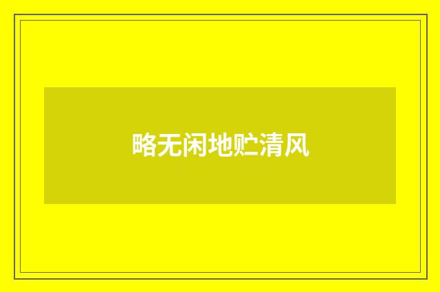 略无闲地贮清风