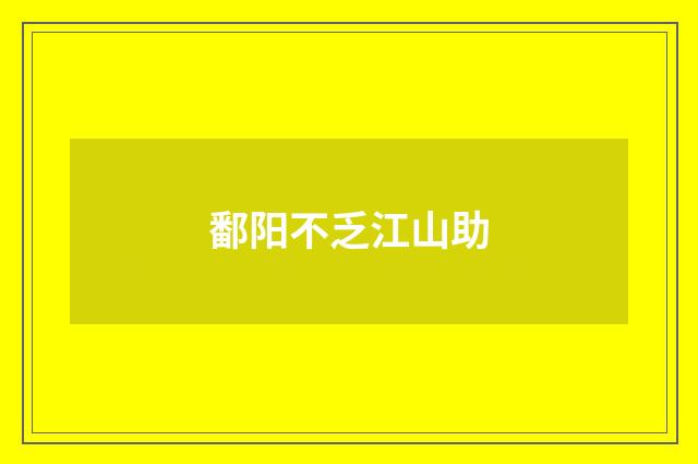 鄱阳不乏江山助
