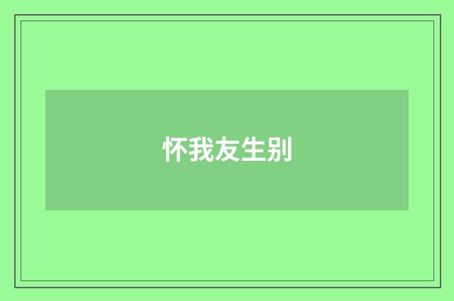 怀我友生别