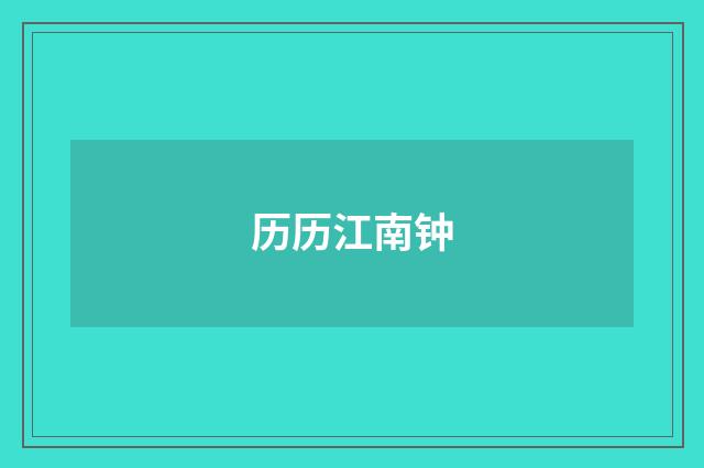 历历江南钟