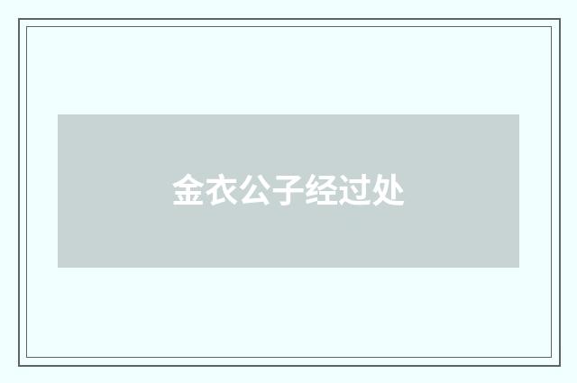 金衣公子经过处