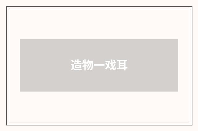 造物一戏耳